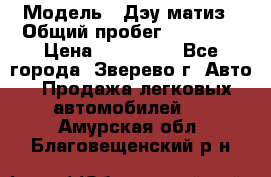  › Модель ­ Дэу матиз › Общий пробег ­ 60 000 › Цена ­ 110 000 - Все города, Зверево г. Авто » Продажа легковых автомобилей   . Амурская обл.,Благовещенский р-н